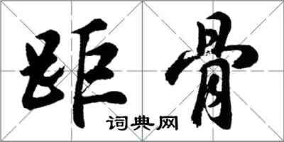 胡問遂距骨行書怎么寫