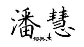 丁謙潘慧楷書個性簽名怎么寫