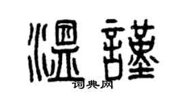 曾慶福溫謹篆書個性簽名怎么寫