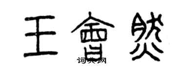 曾慶福王會然篆書個性簽名怎么寫