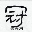 林少明寫的硬筆隸書冠