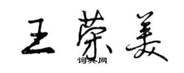 曾慶福王榮美行書個性簽名怎么寫