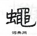 楊為國寫的硬筆隸書蠅