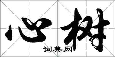 胡問遂心樹行書怎么寫