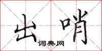 田英章出哨楷書怎么寫