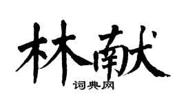 翁闓運林獻楷書個性簽名怎么寫