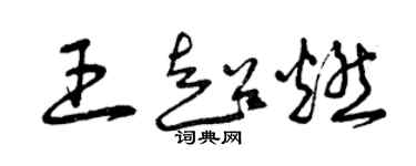 曾慶福王超燃草書個性簽名怎么寫