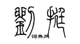 陳墨劉挺篆書個性簽名怎么寫