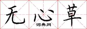 荊霄鵬無心草楷書怎么寫