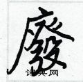隕硬筆草書書法字典_隕鋼筆草書字帖