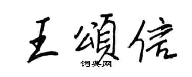 王正良王頌信行書個性簽名怎么寫