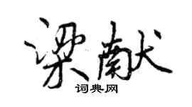 曾慶福梁獻行書個性簽名怎么寫