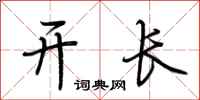 荊霄鵬開長行書怎么寫