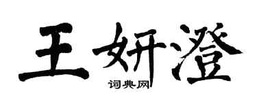 翁闓運王妍澄楷書個性簽名怎么寫