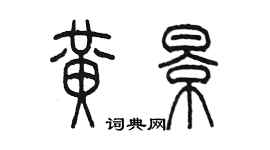 陳墨黃景篆書個性簽名怎么寫