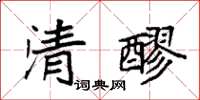 袁強清醪楷書怎么寫