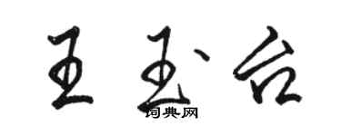 駱恆光王玉台行書個性簽名怎么寫