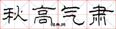 柯春海秋高氣肅隸書怎么寫