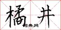 何伯昌橘井楷書怎么寫