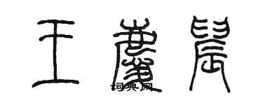 陳墨王慶晨篆書個性簽名怎么寫