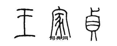 陳墨王家貞篆書個性簽名怎么寫