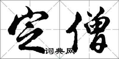 胡問遂定僧行書怎么寫