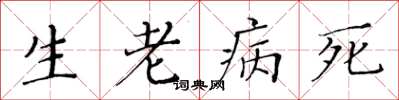 黃華生生老病死楷書怎么寫