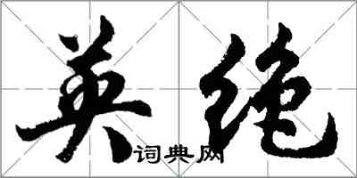 胡問遂英絕行書怎么寫