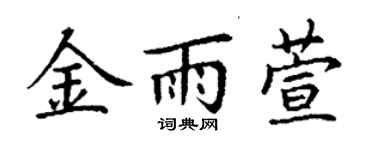 丁謙金雨萱楷書個性簽名怎么寫