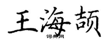 丁謙王海頡楷書個性簽名怎么寫