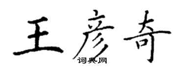 丁謙王彥奇楷書個性簽名怎么寫