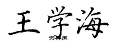 丁謙王學海楷書個性簽名怎么寫