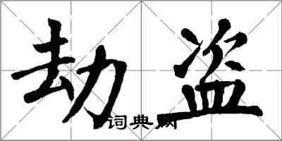 翁闓運劫盜楷書怎么寫