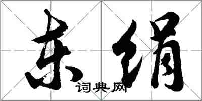 胡問遂東絹行書怎么寫