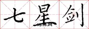 丁謙七星劍楷書怎么寫