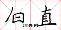 侯登峰白直楷書怎么寫