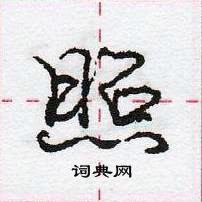 龐中華寫的硬筆行書照