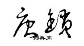 曾慶福唐鎖草書個性簽名怎么寫