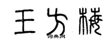 曾慶福王方梅篆書個性簽名怎么寫