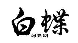 胡問遂白蝶行書個性簽名怎么寫