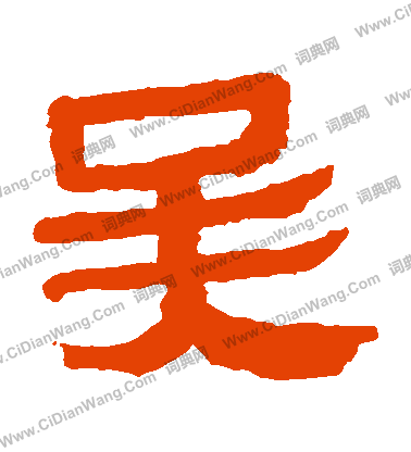 馬王堆帛書寫的吳