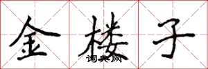 侯登峰金樓子楷書怎么寫