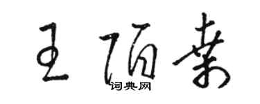 駱恆光王陌桑草書個性簽名怎么寫