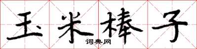 周炳元玉米棒子楷書怎么寫