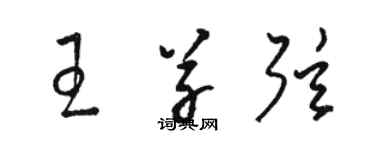 駱恆光王草弦草書個性簽名怎么寫