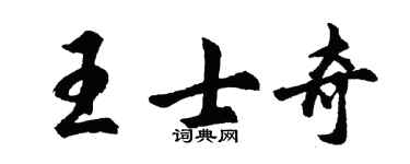 胡問遂王士奇行書個性簽名怎么寫