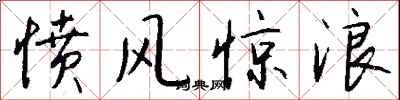 錢沛雲憤風驚浪行書怎么寫