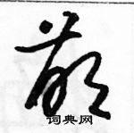 駱恆光寫的硬筆草書萌