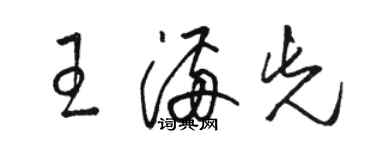 駱恆光王滿先草書個性簽名怎么寫