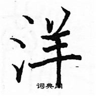 駱恆光寫的硬筆楷書洋